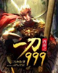 西游之一刀999全文免费阅读