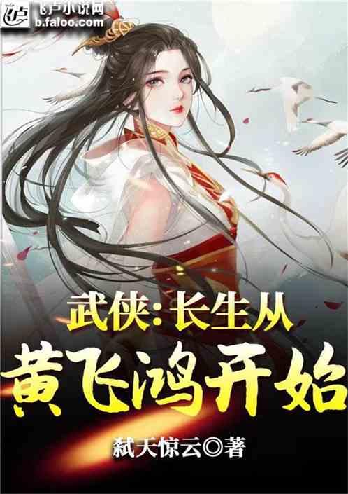 武侠长生从黄飞鸿开始飞卢