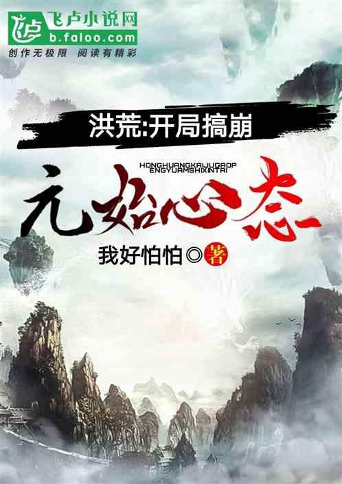 洪荒开局搞崩元始心态免费阅读