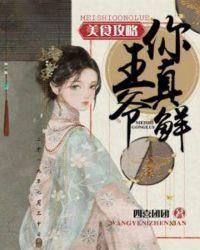 美食攻略王爷你好鲜