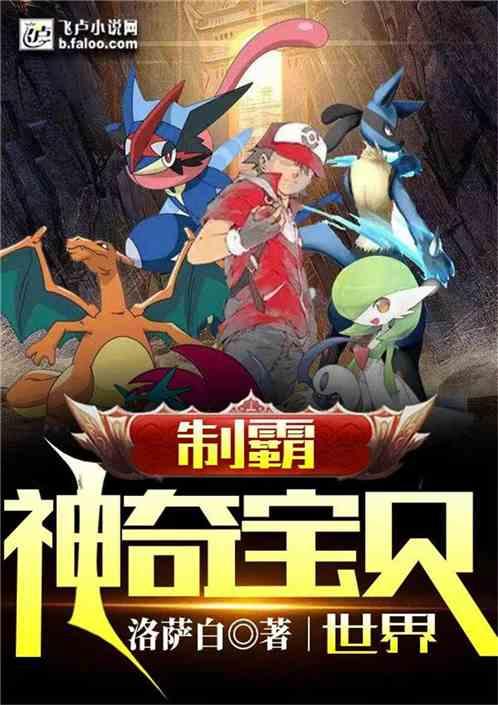 制霸神奇宝贝世界爱看书吧