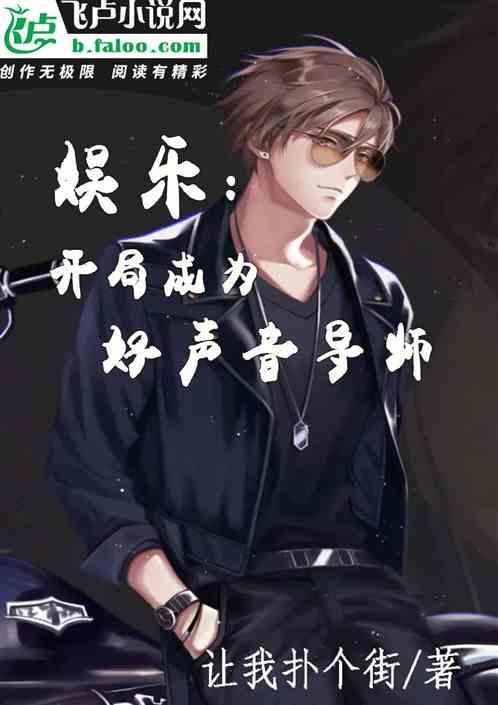 娱乐开局成为好声音导师张凡