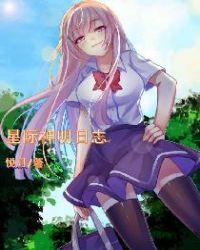 穿越成神明的星际