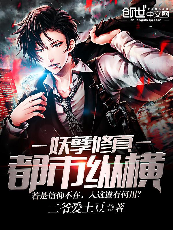 妖孽修真都市纵横txt