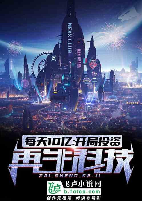 每天10亿开局投资再生科技TXT