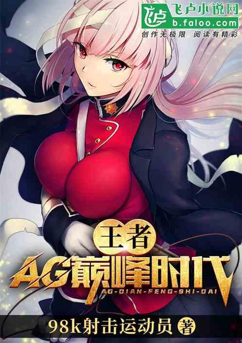 王者ag巅峰时代看kpl
