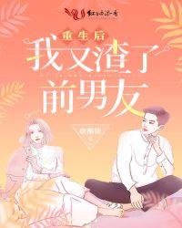 重生后我又渣了前男友全文阅读