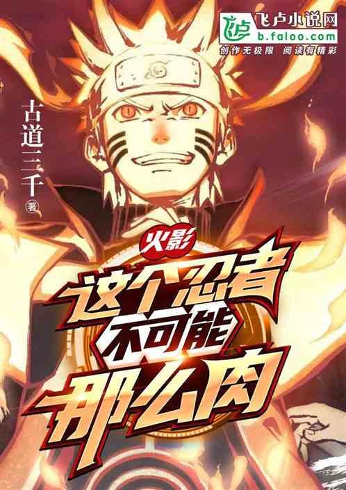火影这个忍者不可能那么肉爱看书吧