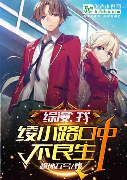 绫小路口中的不良生
