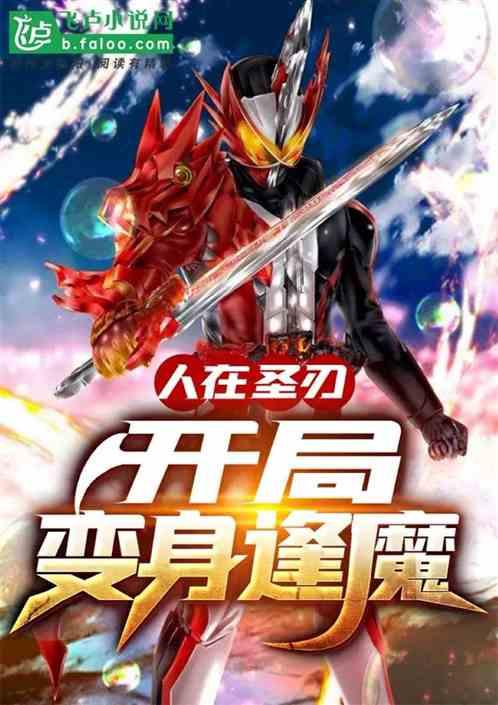 人在圣刃开局变身逢魔笔趣阁