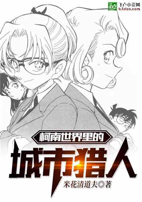 柯南世界里的城市猎人破解版