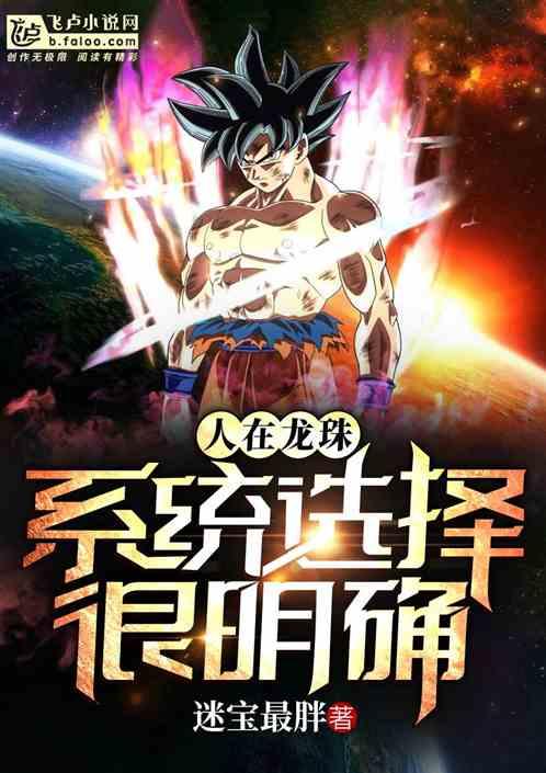 人在龙珠系统选择很明确