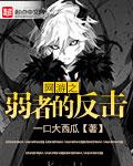 网游之弱者反击流浪的风
