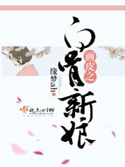 画皮之白骨新娘txt
