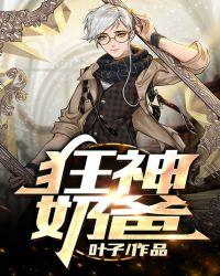 狂神奶爸顾靖泽