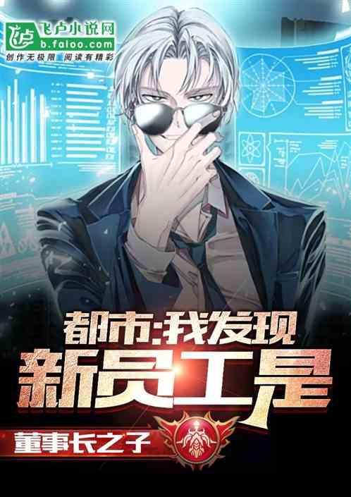 都市我发现新员工是董事长之子类似