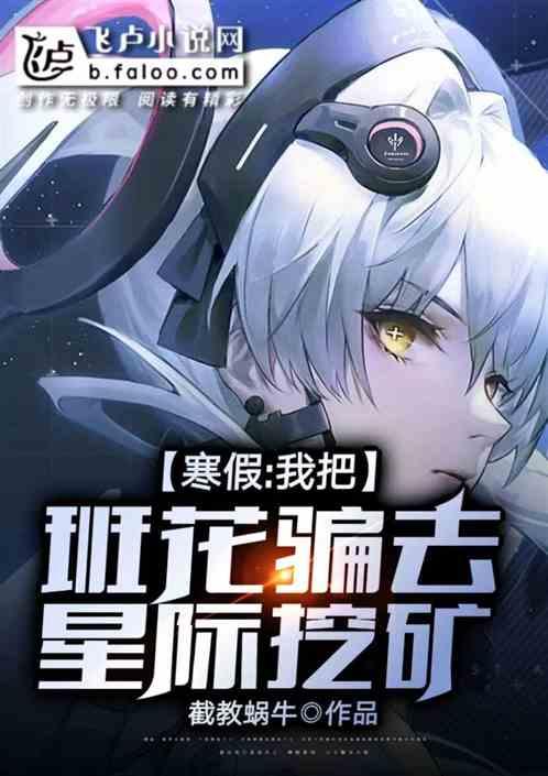 我把班花骗去星际挖矿26