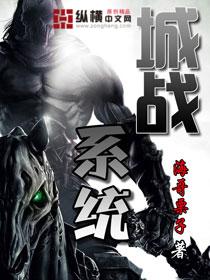 城战系统txt八零