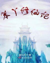 笨丫修仙记全文免费阅读