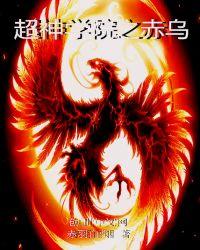 超神学院之赤炎神帝