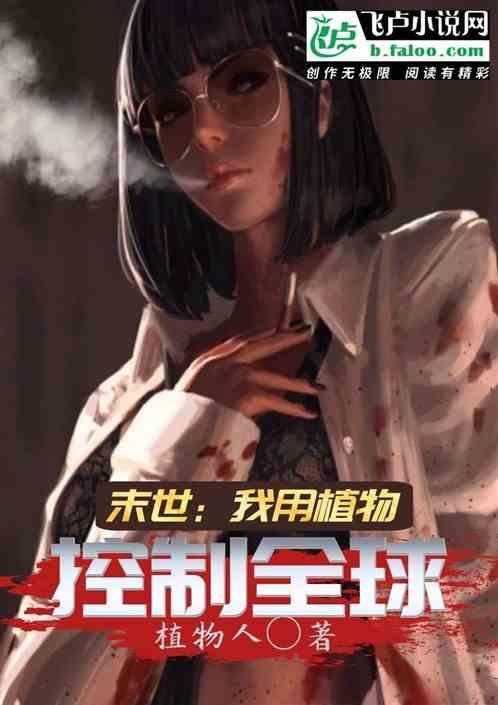 末世我用植物控制全球资源