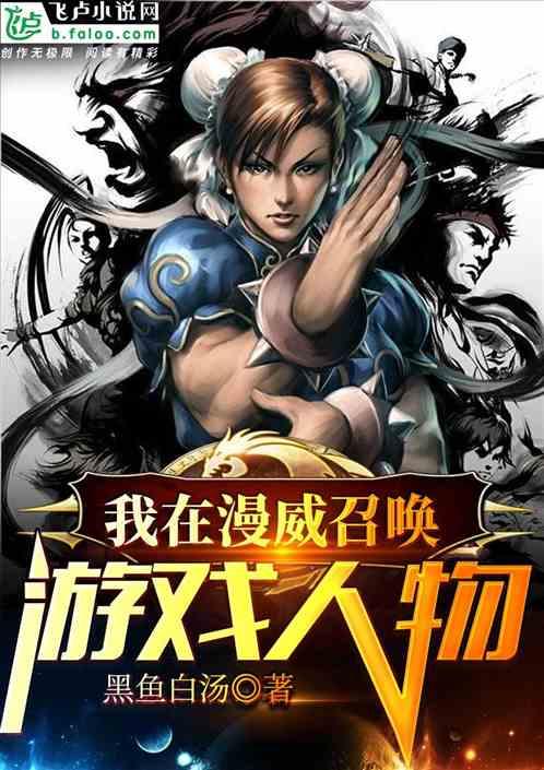 我!在漫威召唤神兽宝可梦免费阅读