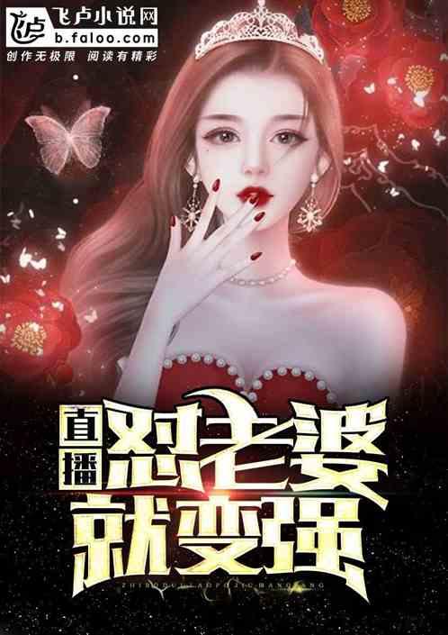 直播怼老婆就变强! 免费阅读