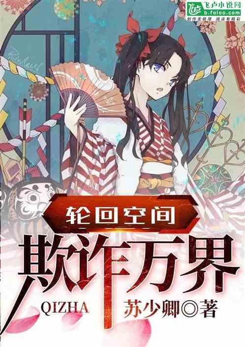 轮回空间欺诈万界妙笔阁