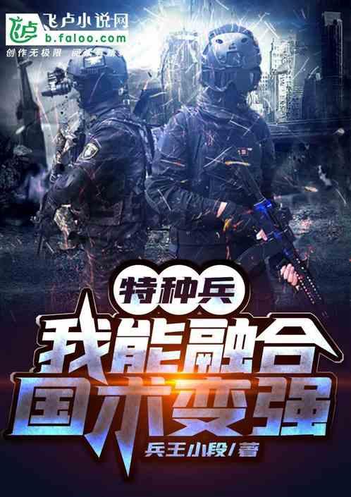 特种兵我能融合国术变强 兵王小段