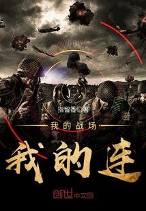 我的战场我的连笔趣阁