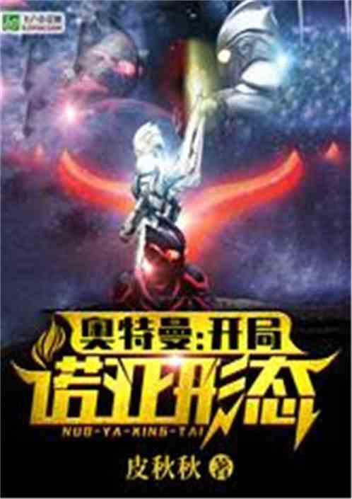 奥特曼开局诺亚形态!爱看书吧