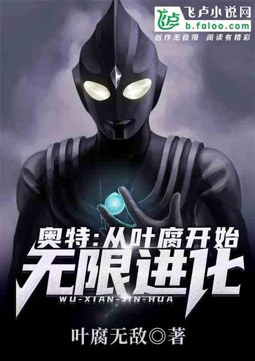 奥特从叶腐开始无限进化! 分享