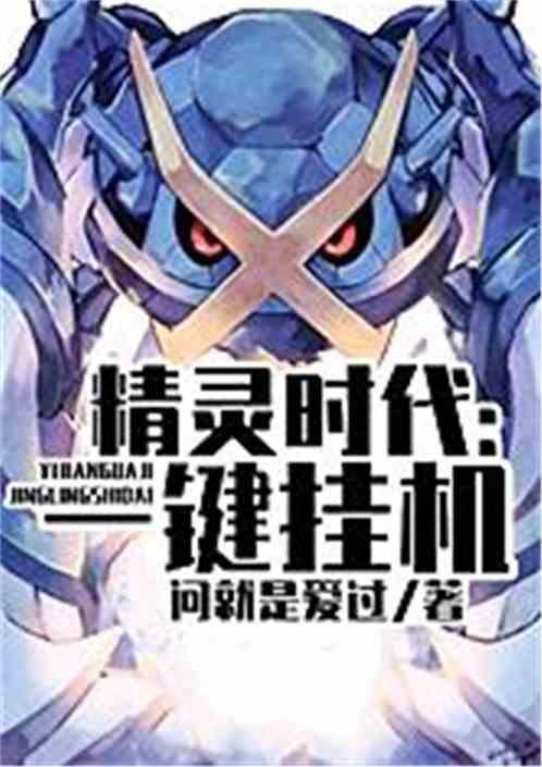 精灵时代一键挂机笔趣阁txt