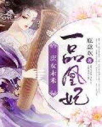一品凰妃庶女末禾