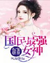 权宠娇妻国民最强女神百度