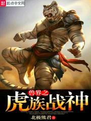 兽界之虎族战神相似的书
