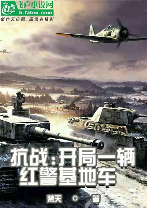 抗战开局一辆红警基地车梵天之路TXT