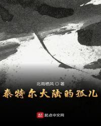 泰特尔大陆的孤儿免费