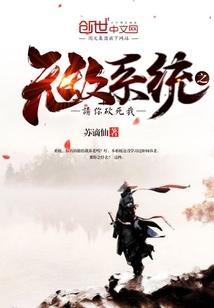 无敌系统之请你砍死我txt