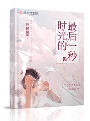 时光的最后一秒百度百科女主