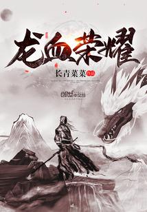 荣耀全明星龙血