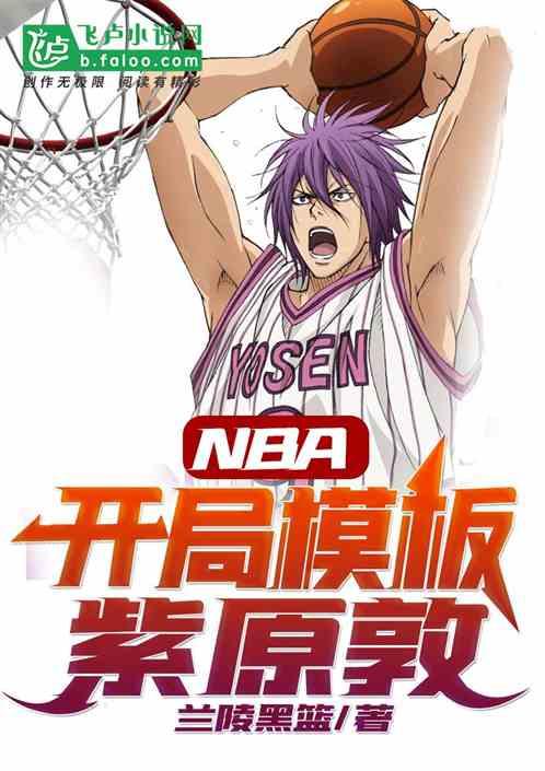 nba开局模板紫原敦爱看书吧