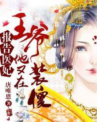 王爷他又在装傻网剧
