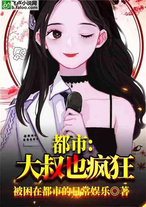 都市大叔也疯狂