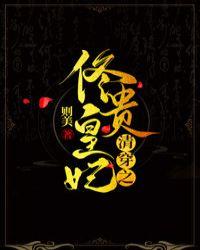 清穿之佟皇贵妃则美免费阅读