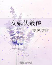 女娲伏羲故里