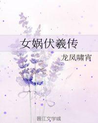 封魔传女娲伏羲