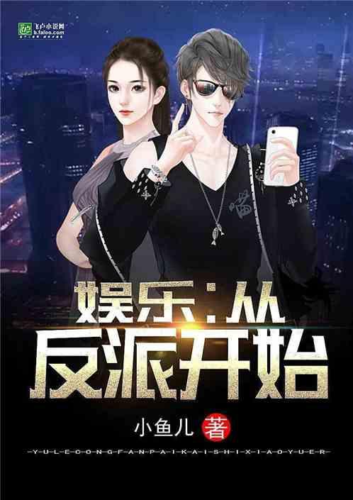 娱乐从演反派开始免费阅读