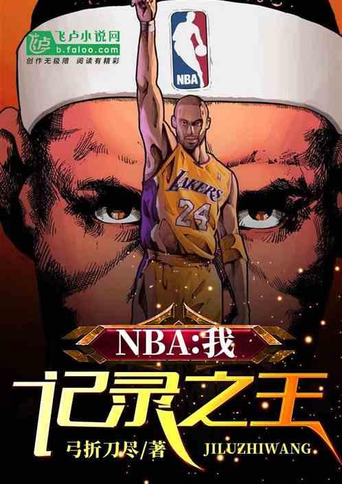 nba我记录之王TXT