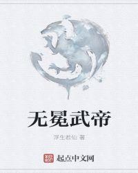 无冕武帝好看吗